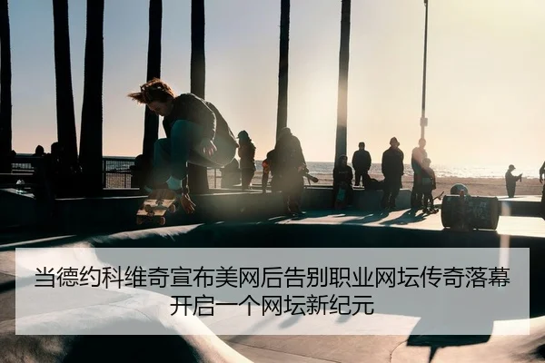 dang-de-yue-ke-wei-qi-xuan-bu-mei-wang-hou-gao-bie-zhi-ye-wang-tan-chuan-qi-luo-mu-kai-qi-yi-ge-wang-tan-xin-ji-yuan-2-825.jpg