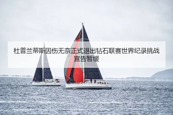 du-pu-lan-di-si-yin-shang-wu-nai-zheng-shi-tui-chu-zuan-shi-lian-sai-shi-jie-ji-lu-tiao-zhan-xuan-gao-zan-huan-2-749.jpg