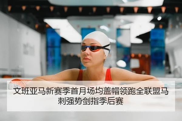 文班亚马新赛季首月场均盖帽领跑全联盟马刺强势剑指季后赛